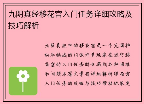 九阴真经移花宫入门任务详细攻略及技巧解析