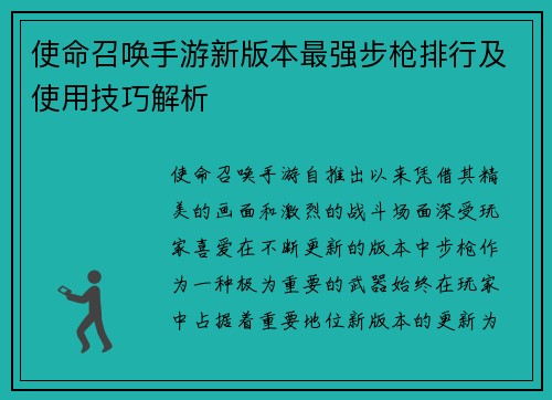 使命召唤手游新版本最强步枪排行及使用技巧解析