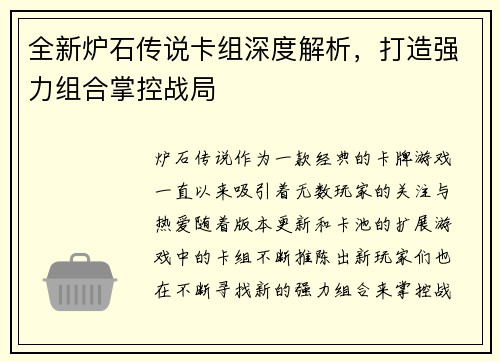 全新炉石传说卡组深度解析，打造强力组合掌控战局