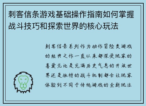刺客信条游戏基础操作指南如何掌握战斗技巧和探索世界的核心玩法