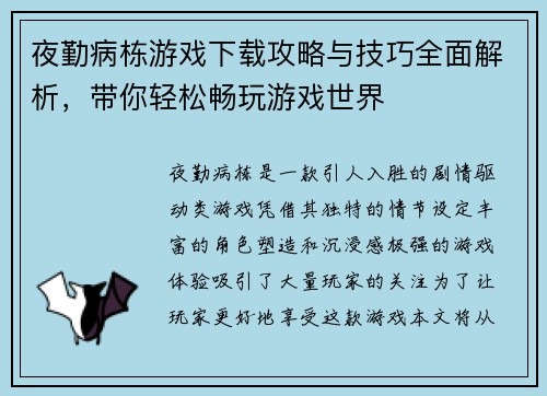 夜勤病栋游戏下载攻略与技巧全面解析，带你轻松畅玩游戏世界