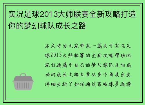 实况足球2013大师联赛全新攻略打造你的梦幻球队成长之路