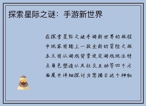 探索星际之谜：手游新世界