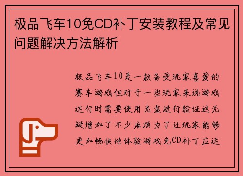 极品飞车10免CD补丁安装教程及常见问题解决方法解析 极品飞车10免CD补丁安装教程及常见问题解决方法解析