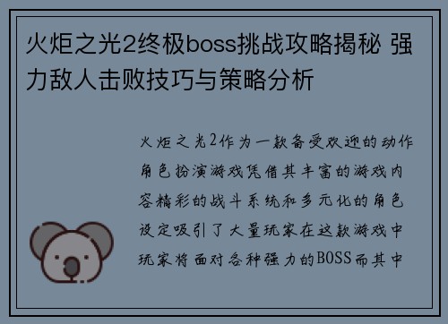 火炬之光2终极boss挑战攻略揭秘 强力敌人击败技巧与策略分析