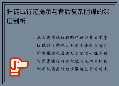 狂徒贼行迹揭示与背后复杂阴谋的深度剖析