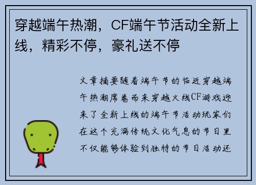 穿越端午热潮，CF端午节活动全新上线，精彩不停，豪礼送不停