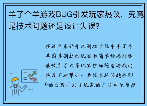 羊了个羊游戏BUG引发玩家热议，究竟是技术问题还是设计失误？