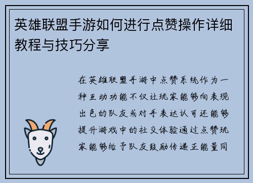 英雄联盟手游如何进行点赞操作详细教程与技巧分享