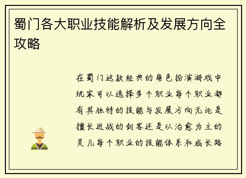 蜀门各大职业技能解析及发展方向全攻略