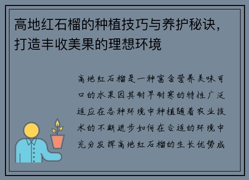 高地红石榴的种植技巧与养护秘诀，打造丰收美果的理想环境