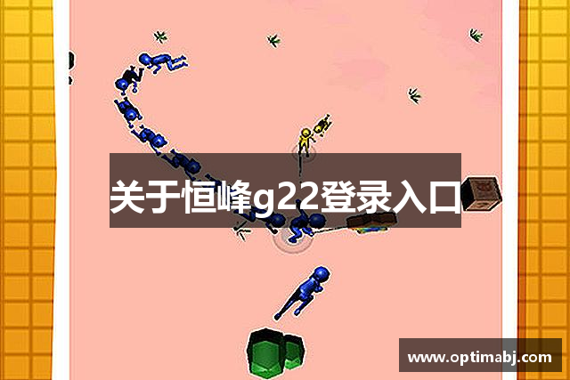 关于恒峰g22登录入口